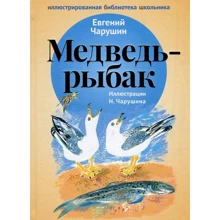 Евгений Чарушин: Медведь-рыбак: Производитель Рипол Классик