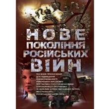 Нове покоління російських війн: Виробник КНТ