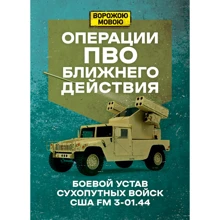 Операции ПВО ближнего действия. Боевой устав сухопутных войск США FM 3-01.44: Производитель Сварог