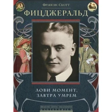 Фрэнсис Скотт Фицджеральд: Лови момент, завтра умрем: Производитель Юнипаблик