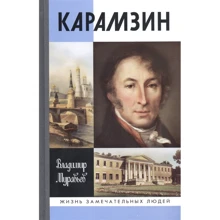 Владимир Муравьев: Карамзин: Производитель Молодая гвардия