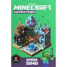 Стефані Мілтон: MINECRAFT Час будувати! Країна зомбі: Производитель Артбукс
