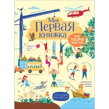 Роузи Хор: Моя первая книжка. Более тысячи новых слов: Производитель Росмэн