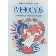 Одін Савіцький, Славуня Савіцька: Іменослов. Слав'янські імена та назви: Виробник Пiдручнікі i посiбник