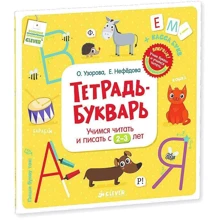 Елена Нефедова, Ольга Узорова: Тетрадь-букварь. Учимся читать и писать с 2-3 лет: Производитель Клевер Медиа Групп