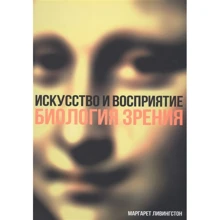 Маргарет Лівінгстон: Мистецтво і сприйняття. Біологія зору: Виробник Колібрі