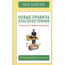 Бен Бенсон: Новые правила благосостояния. Развенчание 27 мифов о процветании: Производитель Диля