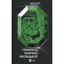 Олександр Ірванець: Ізмарагд княгині Несвіцької: Производитель Виват