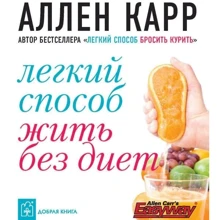 Легкий способ жить без диет: Производитель Добрая книга