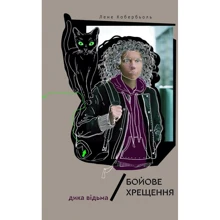 Олени Кобербьоль: Дика відьма. Бойове хрещення: Виробник Nebo