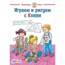Ханна Соренсен, Ульріх Вельт: Граємо і малюємо з Конні: Виробник Паблішер