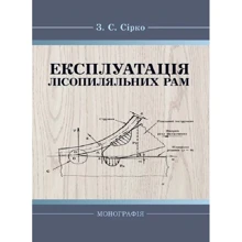 З. С. Сірко: Експлуатація лісопиляльних рам: Производитель Центр навчальної літератури (ЦУЛ)