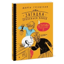 Марта Гузовская: Загадка пропавшей камеи. Детективы с Таинственной, 5: Производитель Манн, Иванов и Фербер