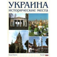 Сергій Удовик: Україна. Історичні місця. Фотокнига: Виробник Ваклер