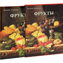 Віра Калмикова: Фрукти (суперобкладинка + футляр): Виробник Белый город