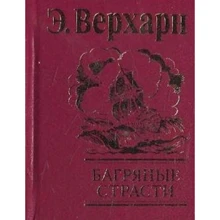 Эмиль Верхарн: Багряные страсти: Производитель Фолио