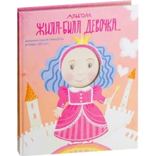 Альбом. Жила-была девочка. Хроники одной принцессы. Первые 5 лет: Производитель Эксмо