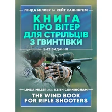 Лінда Міллер, Кейт Каннінгем: Книга про вітер для стрільців з гвинтівки (2-ге видання): Виробник КНТ