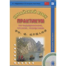 Китайська мова. Практикум з аудіювання, читання, говоріння. Навчальний посібник: Виробник Східна книга