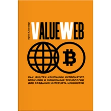 ValueWeb. Як Фінтех-компанії використовують блокчейн і мобільні технології для створення інтернету цін: Виробник Манн, Іванов і Фербер