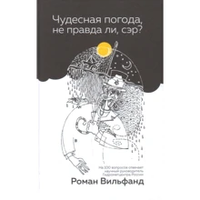 Роман Вільфанд: Чудова погода, чи не так, сер?: Виробник Дискурс