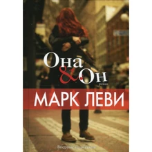 Марк Леви. Она и Он: Производитель Иностранка