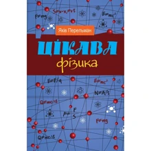 Яків Перельман: Цікава фізика: Производитель Країна Мрій