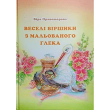Віра Правоторова: Веселі віршики з мальованого глека: Производитель Зелений Пес