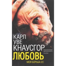 Карл Кнаусгор: Моя борьба. Книга вторая. Любовь: Производитель Синдбад