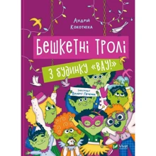 Андрій Кокотюха: Бешкетні тролі з дому «Вау!»: Виробник Виват