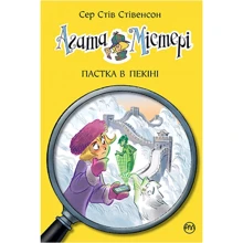 Сер Стів Стівенсон: Агата Містері. Книга 20. Пастка в Пекіні: Производитель Рідна мова