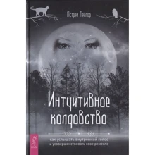 Тейлор Астрея: Інтуїтивне чаклунство: Виробник весь