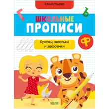 Елена Ульева: Школьные прописи. Крючки, петельки и закорючки: Производитель Клевер Медиа Групп