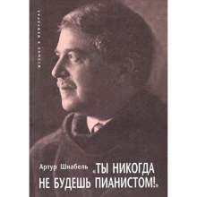 Артур Шнабель: Ти ніколи не будеш піаністом: Виробник Класика XXI століття