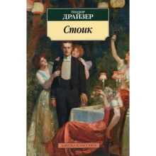 Теодор Драйзер. стоїк: Виробник Абетка