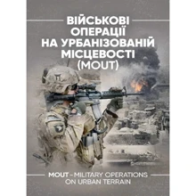 Військові операції на урбанізованій місцевості (MOUT). Бойовий статут морської піхоти США (MCWP) 3-35.3: Виробник КНТ