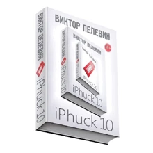 Виктор Пелевин: iPhuck 10: Производитель Эксмо