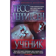 Тесс Герритсен. Ученик: Производитель Азбука