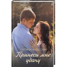 Оксана Алексєєва: Принеси мені удачу: Виробник Клуб сімейного дозвілля