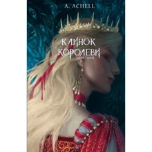 А. Achell: Клинок королеви. Книга 2. Дитя тіней: Виробник BookChef