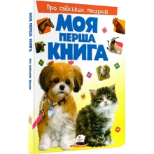 Моя перша книга. Про свійських тварин: Производитель Пегас