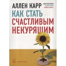 Аллен Карр: Как стать счастливым некурящим: Производитель Добрая книга