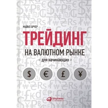 Майкл Арчер: Трейдинг на валютном рынке для начинающих: Производитель Альпина Паблишер