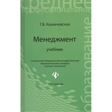 Г. Б. Казначевская: Менеджмент. Учебник: Производитель Феникс