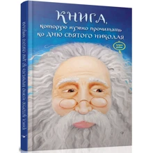 Книга, яку потрібно прочитати до дня Святого Миколая: Виробник час Майстрів