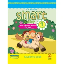 Smart Junior for Ukraine НУШ 1: Student's Book Hardback: Производитель MM Publications