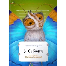 Єлизавета Зоріна: Я метелик: Виробник Паблішер