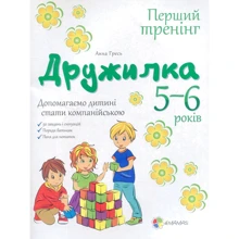 Анна Гресь: Дружилка. 5–6 років. Допомагаємо дитині стати компанійською: Производитель Основа