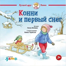 Ліана Шнайдер: Конні і перший сніг: Виробник Паблішер