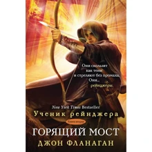 Джон Фланаган: Учень рейнджера. Палаючий міст. книга 2: Виробник Рипол Класик
